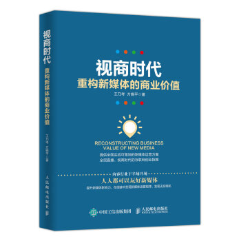 視商時代 重構新媒體的商業價值