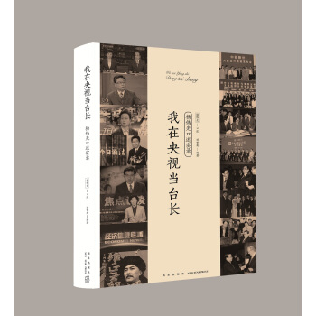 我在央視當颱長——楊偉光口述實錄 pdf epub mobi 電子書 下載