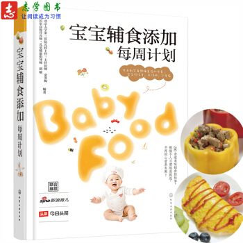 宝宝辅食添加每周计划 0-3岁辅食添加与营养餐大全 婴儿喂养书籍 婴幼儿饮食 pdf epub mobi 电子书 下载