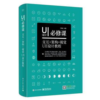 UI設計必修課: 交互+架構+視覺UE設計教程(全彩)