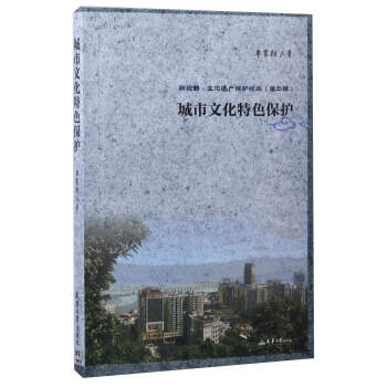 城市文化特色保護/新視野·文化遺産保護論叢 pdf epub mobi 電子書 下載
