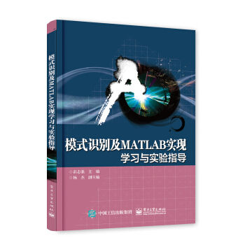模式识别及MATLAB实现――学习与实验指导