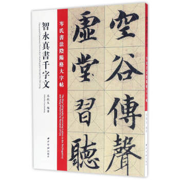 智永真书千字文:岑氏书法阴阳格大字帖