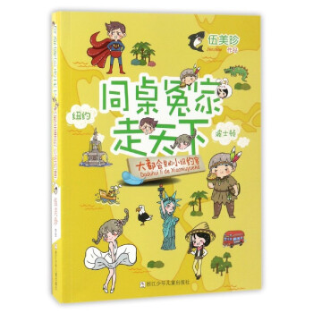 同桌冤傢走天下：大都會裏的小紐約客 pdf epub mobi 電子書 下載