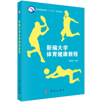 新編大學體育健康教程 pdf epub mobi 電子書 下載