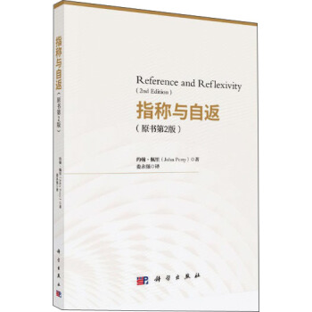 指稱與自返（原書第2版） pdf epub mobi 電子書 下載