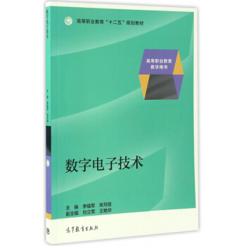 數字電子技術/高等職業教育教學用書 高等職業教育“十二五”規劃教材 pdf epub mobi 電子書 下載