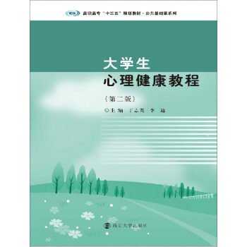 高職高專“十三五”規劃教材. 公共基礎課係列:大學生心理健康教程