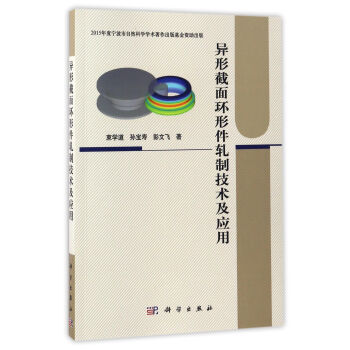 異形截麵環形件軋製技術及應用 pdf epub mobi 電子書 下載