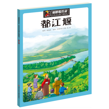 漫眼看曆史 中華文化遺産圖畫書：都江堰 pdf epub mobi 電子書 下載