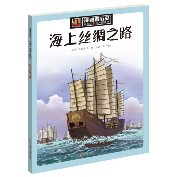 漫眼看曆史 中華文化遺産圖畫書：海上絲綢之路 pdf epub mobi 電子書 下載