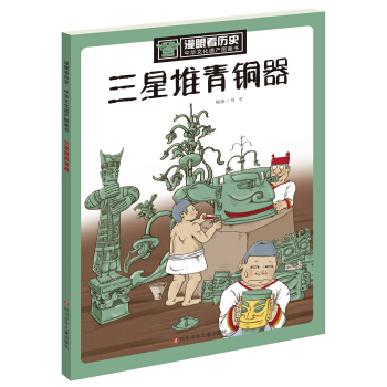 漫眼看曆史 中華文化遺産圖畫書：三星堆青銅器 pdf epub mobi 電子書 下載