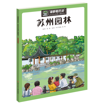 漫眼看曆史 中華文化遺産圖畫書：蘇州園林 pdf epub mobi 電子書 下載