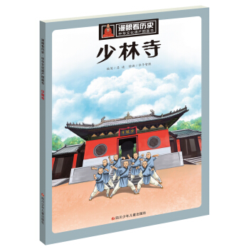 漫眼看曆史 中華文化遺産圖畫書：少林寺 pdf epub mobi 電子書 下載