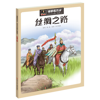 漫眼看曆史 中華文化遺産圖畫書：絲綢之路 pdf epub mobi 電子書 下載