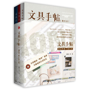 文具手帖系列一：就这样成了旅行家 pdf epub mobi 电子书 下载