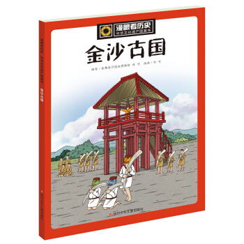 漫眼看曆史 中華文化遺産圖畫書：金沙古國 pdf epub mobi 電子書 下載