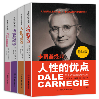 卡耐基成功学经典四部曲：人性的弱点+人性的优点+语言的突破+一生幸福的忠告（最新修订版 套装共4册） pdf epub mobi 电子书 下载