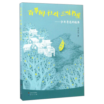 百草园·社戏·三味书屋：少年鲁迅的故事 pdf epub mobi 电子书 下载