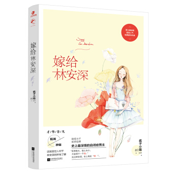 嫁给林安深 pdf epub mobi 电子书 下载