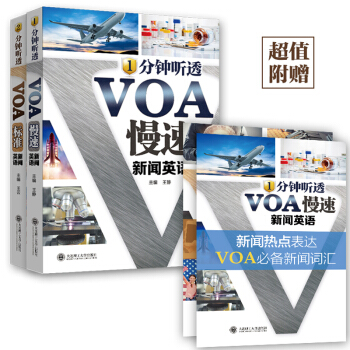 1分鍾聽透VOA慢速新聞英語+2分鍾聽透VOA標準新聞英語（套裝共2冊） pdf epub mobi 電子書 下載