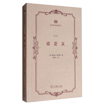 論正義/政治哲學名著譯叢