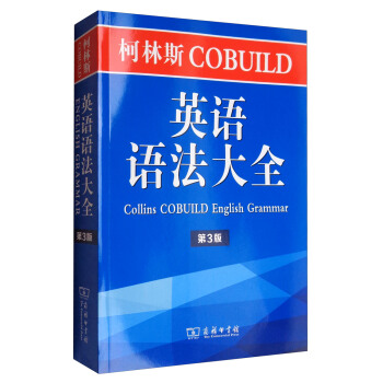 柯林斯COBUILD英語語法大全（第3版） [Collins COBUILD English Grammar] pdf epub mobi 電子書 下載