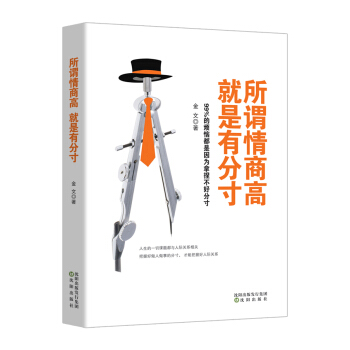 所谓情商高，就是有分寸（99%的烦恼都是因为拿捏不好分寸） pdf epub mobi 电子书 下载