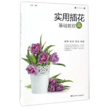 花艺系列丛书：实用插花基础教程（畅销升级版） pdf epub mobi 电子书 下载