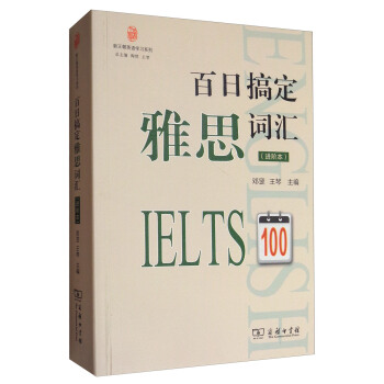 新王朝英語學習係列：百日搞定雅思詞匯（進階本） pdf epub mobi 電子書 下載