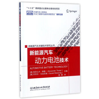 新能源汽车动力电池技术/新能源汽车关键技术研究丛书