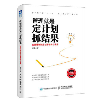 管理就是定计划抓结果 pdf epub mobi 电子书 下载