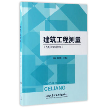 建筑工程测量（附实训指导） pdf epub mobi 电子书 下载