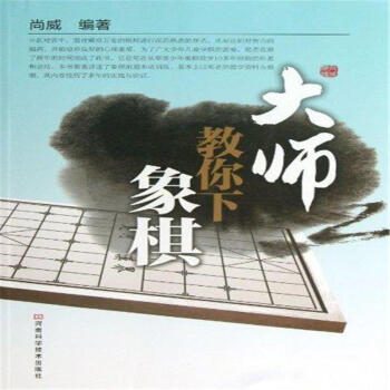 大师教你下象棋 pdf epub mobi 电子书 下载