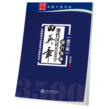 華夏萬捲字帖 田英章現代漢語3500字 楷行雙體(教學版) pdf epub mobi 電子書 下載