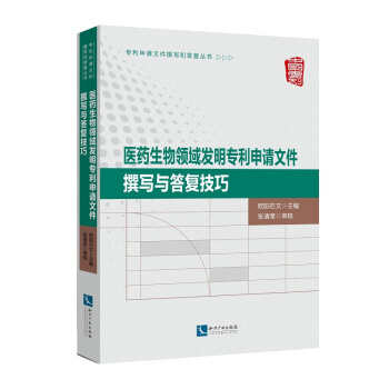 醫藥生物領域發明專利申請文件撰寫與答復技巧