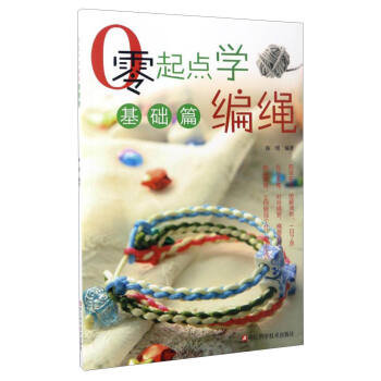 零起點學編繩（基礎篇） pdf epub mobi 電子書 下載