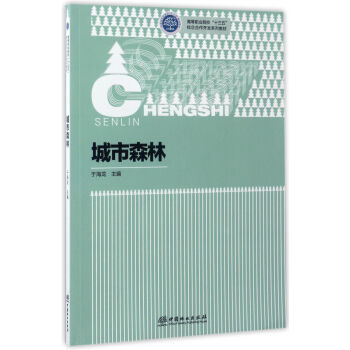 城市森林/高等職業院校“十三五”校企閤作開發係列教材