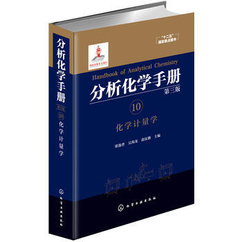分析化學手冊 10 化學計量學(第三版) pdf epub mobi 電子書 下載