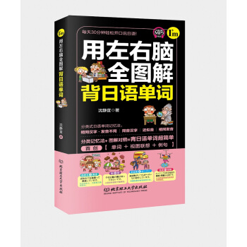 用左右腦全圖解背日語單詞 pdf epub mobi 電子書 下載