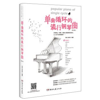 单曲循环的流行钢琴曲（修订版） pdf epub mobi 电子书 下载