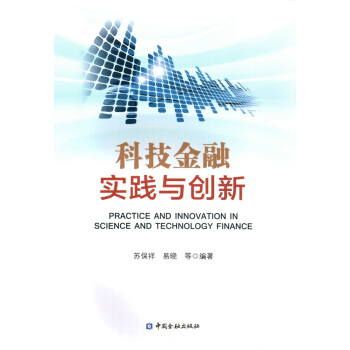 科技金融實踐與創新 pdf epub mobi 電子書 下載