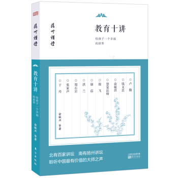 教育十讲：给孩子一个幸福的世界 pdf epub mobi 电子书 下载