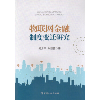 物聯網金融製度變遷研究 pdf epub mobi 電子書 下載