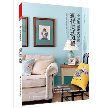 小户型装出大格局 现代美式风格 pdf epub mobi 电子书 下载