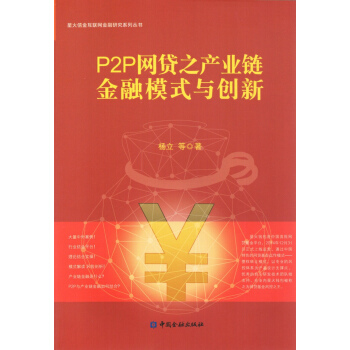 P2P网贷之产业链金融模式与创新 pdf epub mobi 电子书 下载