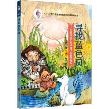 大白鯨原創幻想兒童文學優秀作品·尋找藍色風 [7-10歲] pdf epub mobi 電子書 下載