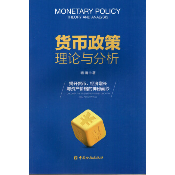 貨幣政策理論與分析 pdf epub mobi 電子書 下載