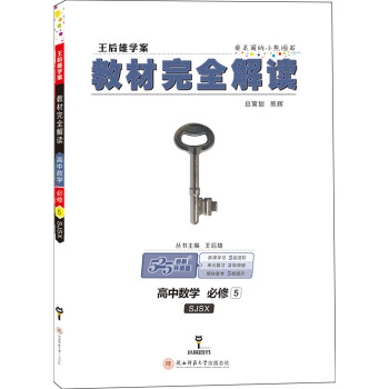 王後雄學案 教材完全解讀 高中數學 必修5 配蘇教版 pdf epub mobi 電子書 下載