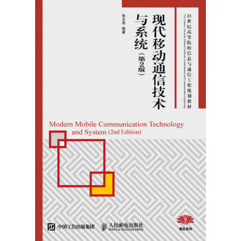 现代移动通信技术与系统（第2版） pdf epub mobi 电子书 下载